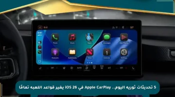5 تحديثات ثورية اليوم.. Apple CarPlay في iOS 26 يغير قواعد اللعبة تمامًا
